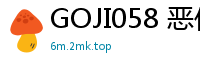 GOJI058 恶作剧调皮美少女中出连发15少女萝莉